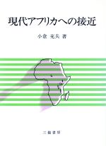 【中古】 現代アフリカへの接近／小倉充夫【著】