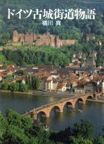 【中古】 ドイツ古城街道物語／橘川真【著】