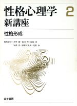 【中古】 性格形成 性格心理学新講座2／本明寛，依田明，福島章，安香宏，原野広太郎，星野命【編】