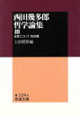 【中古】 西田幾多郎哲学論集(3) 自覚について 他四篇 岩波文庫／西田幾多郎(著者),上田閑照(編者)