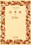 【中古】 法華経(上) ワイド版岩波文庫41／坂本幸男，岩本裕【訳注】