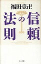 【中古】 信頼の法則／福田壱卍【著】