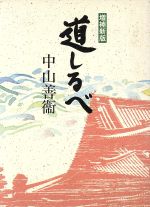 【中古】 道しるべ ／中山善衛(著者) 【中古】afb