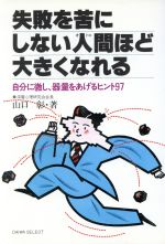 【中古】 失敗を苦にしない人間（オトコ）ほど大きくなれる 自分に徹し、器量をあげるヒント97／山口彰【著】