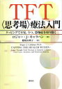  TFT療法入門 タッピングで不安、うつ、恐怖症を取り除く／ロジャー・J．キャラハン(著者),穂積由利子(訳者)