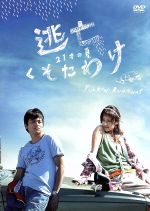 【中古】 逃亡くそたわけ 21才の夏/美波/吉沢悠,本橋圭太(監督),絲山秋子(原作),ASH(音楽)