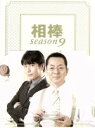 【中古】 相棒 season9 DVD－BOXII／水谷豊,及川光博,益戸育江,池頼広（音楽）