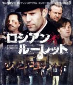 【中古】 ロシアン・ルーレット ブルーレイ&DVDセット(Blu−ray Disc)/サム・ライリー,ジェイソン・ステイサム,ミッキー・ローク,ゲラ...