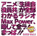 【中古】 DJCD 生徒会役員共 MaxPower Vol．1／（ラジオCD）,日笠陽子（天草シノ）,矢作紗友里（萩村スズ）,白石稔（柳本ケンジ）,利根健太朗（外国人）