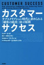 【中古】 カスタマーサクセス サブスクリプション時代に求められる「顧客の成功」10の原則／ニック・メータ(著者),ダン・スタインマン(著者),リンカーン・マーフィー(著者),バーチャレクス・コンサルティング株式会社(訳者)