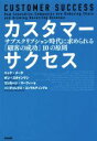 【中古】 カスタマーサクセス サブスクリプション時代に求められる 顧客の成功 10の原則／ニック・メータ 著者 ダン・スタインマン 著者 リンカーン・マーフィー 著者 バーチャレクス・コンサ…