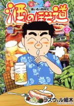 【中古】 酒のほそ道(四十三) 酒と肴の歳時記 ニチブンC/ラズウェル細木(著者)
