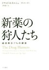 【中古】 新薬の狩人たち 成功率0．1％の探求／ドナルド・R・キルシュ(著者),オギ・オーガス(著者),寺町朋子(訳者)