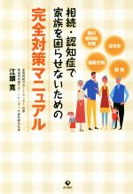【中古】 相続・認知症で家族を困らせないための完全対策マニュアル／江頭寛(著者)