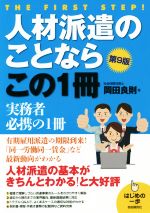 【中古】 人材派遣のことならこの1冊　第9版 有期雇用派遣の期限到来！「同一労働同一賃金」など最新動向がわかる。 はじめの一歩シリーズ／岡田良則(著者)