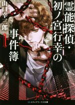 【中古】 霊能探偵・初ノ宮行幸の事件簿(1) メディアワークス文庫/山口幸三郎(著者)