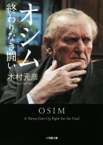 【中古】 オシム　終わりなき闘い 小学館文庫／木村元彦(著者)