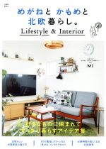【中古】 めがねと　かもめと　北欧暮らし。 Lifestyle　＆　Interior TJ　MOOK／宝島社