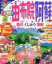 【中古】 由布院・阿蘇 黒川・くじゅう・別府 まっぷるマガジン／昭文社