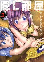 【中古】 隠し部屋(3) アクションC／さかきなおもと(著者)