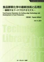 【中古】 食品酵素化学の最新技術と応用　普及版(II) 展開するフードプロテオミクス バイオテクノロジーシリーズ／井上國世