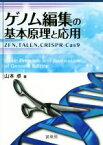 【中古】 ゲノム編集の基本原理と応用 ZFN，TALEN，CRISPR－Cas9／山本卓(著者)