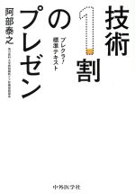 【中古】 技術1割のプレゼン プレクラ標準テキスト／阿部泰之(著者)