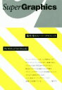 【中古】 菊竹雪のスーパーグラフィック/菊竹雪(著者)
