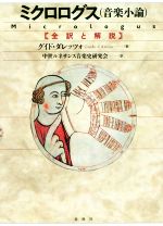 【中古】 ミクロログス（音楽小論） 全訳と解説／グイド・ダレッツォ(著者),中世ルネサンス音楽史研究会(訳者)