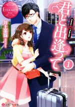 【中古】 君と出逢って(1) Junna　＆　Takane エタニティ文庫・赤／井上美珠(著者)