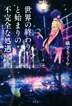 Other - 【中古】 世界の終わりと始まりの不完全な処遇／織守きょうや(著者)