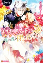 Shueisha Cobalt Library - 【中古】 獣人殿下は番の姫を閉じ込めたい ノーチェ／文月蓮(著者)