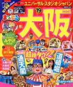 昭文社販売会社/発売会社：昭文社発売年月日：2018/06/01JAN：9784398286314／／付属品〜ユニバーサル・スタジオ・ジャパン攻略BOOK、OSAKAみやげBOOK、大阪遊び地図＆アクセスガイド付
