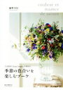【中古】 季節の色合いを楽しむブーケ 人気花店「fleurs tremolo」が束ねる/藤野幸信(著者)