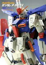  ガンダムアーカイヴス『機動戦士Zガンダム』『機動戦士ガンダムZZ』編 Model　Graphix／モデルグラフィックス(編者)