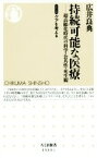 【中古】 持続可能な医療 超高齢化時代の科学・公共性・死生観 ちくま新書1333－1シリーズケアを考える／広井良典(著者)