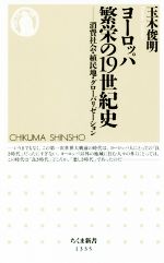 【中古】 ヨーロッパ繁栄の19世紀史 消費社会・植民地・グローバリゼーション ちくま新書1335／玉木俊明(著者)