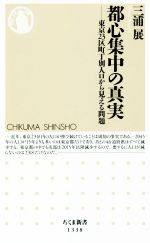 【中古】 都心集中の真実 東京23区町丁別人口から見える問題 ちくま新書1338／三浦展(著者)