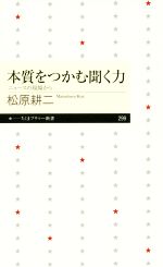 【中古】 本質をつかむ聞く力 ニュースの現場から ちくまプリマー新書299／松原耕二(著者)