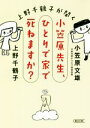 【中古】 上野千鶴子が聞く 小笠原先生 ひとりで家で死ねますか？ 朝日文庫／上野千鶴子(著者),小笠原文雄(著者)