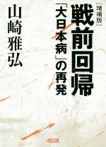 【中古】 戦前回帰 増補版 「大日本病」の再発 朝日文庫／山崎雅弘(著者)