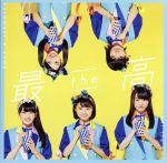 Idol Name: Sa Line - 【中古】 最the高（通常盤B）／ロッカジャポニカ