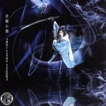 【中古】 刀剣乱舞：決戦の鬨（予