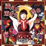 Idol Name: Ya Line - 【中古】 満月に遠吠え（Type−D　高倉藍夏盤）／ナナランド
