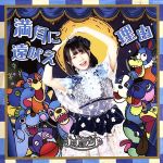 【中古】 満月に遠吠え（Type-E 峰島こまき盤）／ナナランド