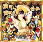 ナナランド販売会社/発売会社：日本コロムビア（株）(日本コロムビア（株）)発売年月日：2018/09/05JAN：45497670470722017年12月の結成以降、圧倒的なライブパフォーマンスが話題。結成わずか10ヶ月でメジャーデビュー！まねきケチャなども手がけるコレットプロモーションがプロデュースする、7人組アイドルグループ、ナナランドファン待望の1stシングルは、グループ初のオリジナル曲！　（C）RS