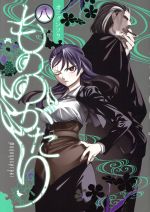 【中古】 もののがたり(八) ヤングジャンプC／オニグンソウ(著者)