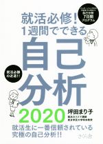 【中古】 就活必修！1週間でできる自己分析(2020)／坪田まり子(著者)