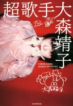 【中古】 超歌手／大森靖子(著者)