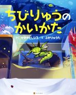 【中古】 ちびりゅうのかいかた／せきやとしひろ(著者),ふせりゅうた